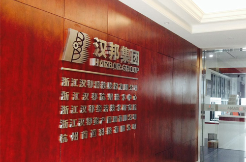 关于浙江汉邦科技股份有限公司地址搬迁的公告